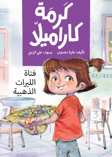 كرمة كاراميلا (فتاة الليرات الذهبية)| The Golden Coins Girl