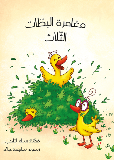 مغامرة البطات الثلاث| The Adventure of the Three Ducks