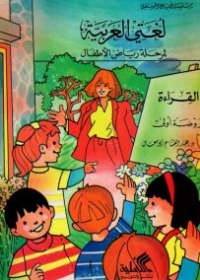 لغتي العربية - روضة أولى القراءة والكتابة