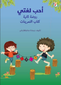 لغتي العربية - روضة ثانية القراءة والكتابة