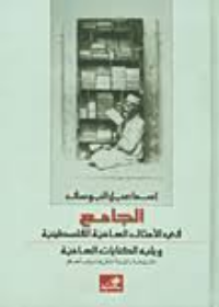 الجامع في الأمثال العامية الفلسطينية ويليه الكنايات العامية مشروحة ومرتبة حسب حروف المعجم