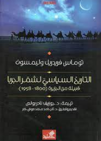 التاريخ السياسي لشمر الجربا قبيلة من الجزيرة العربية 1800-1958