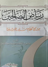 رياض الصالحين 11/17