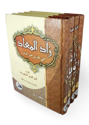 زاد المعاد - 4 مجلدات - دار الفجر