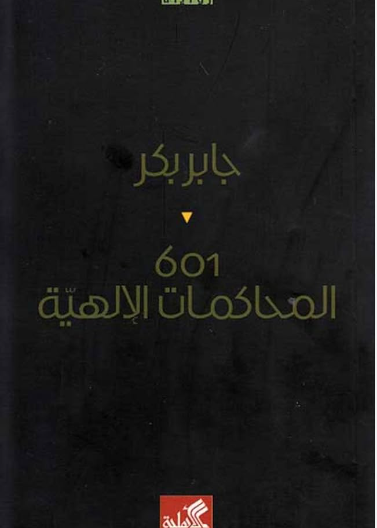 601المحاكمات الإلهية