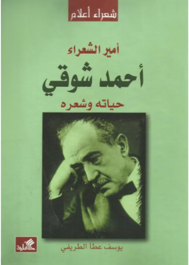  أمير الشعراء أحمد شوقي - حياته وشعره