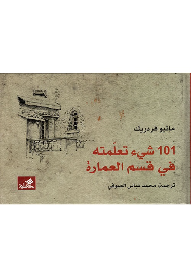 101شيء تعلمته في قسم العمارة
