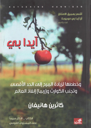 آيدا بي - وخطط لزيادة المرح إلى الحد الأقصى وتجنب الكوارث وربما إنقاذ العالم