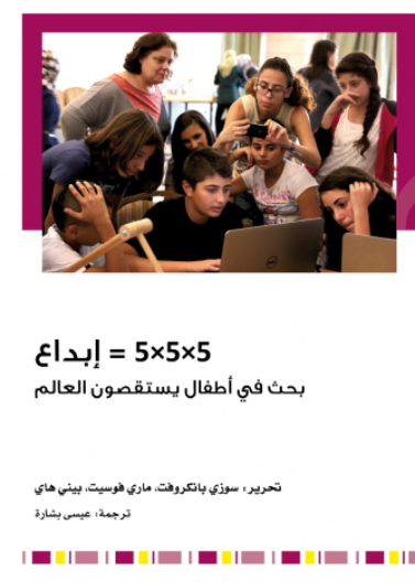 أ5×5×5 = إبداع - بحث في أطفال يستقصون العالم 