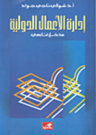 إدارة الأعمال الدولية مدخل تتابعي