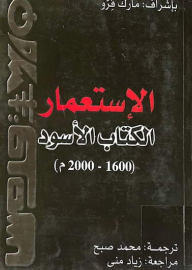 الإستعمار الكتاب الأسود (1600-2000م)