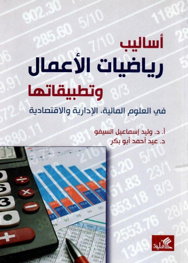 أساليب رياضيات الأعمال وتطبيقاتها في العلوم المالية , الإدارية والإقتصادية