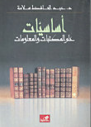 أساسيات علم المكتبات والمعلومات