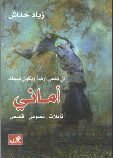 أن تقعي أرضاً ويكون اسمك أماني - تأملات - نصوص - قصص