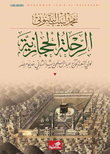 الرحلة الحجازية - لولي النعم الحاج حلمي باشا الثاني خديوي مصر 