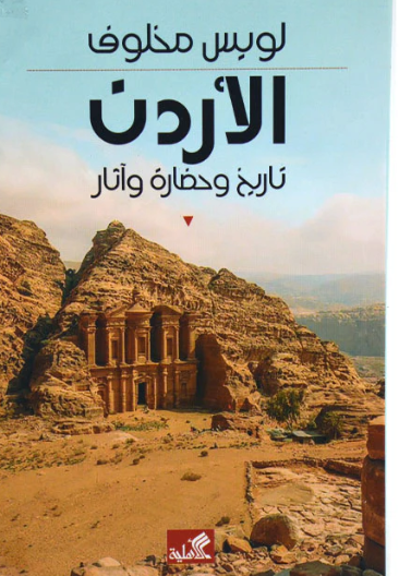 الأردن تاريخ وحضارة وآثار 