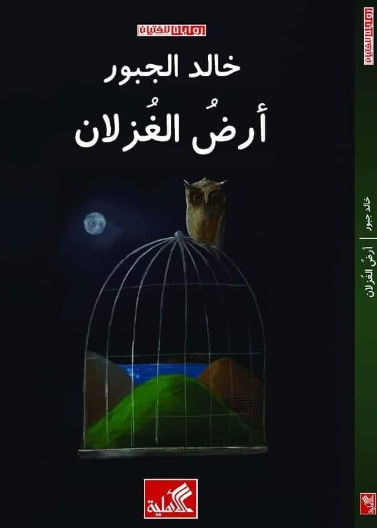 أرض الغزلان