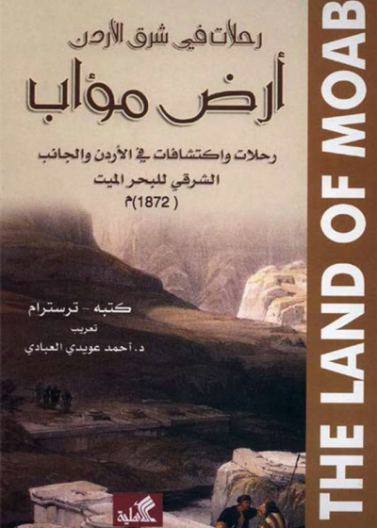 رحلات في شرق الأردن أرض مؤاب رحلات واكتشافات في الأردن والجانب الشرقي للبحر الميت 1872م