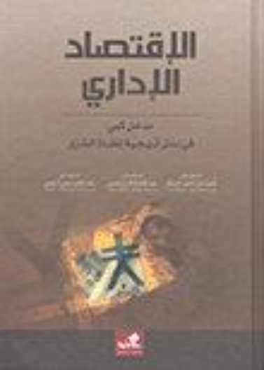 الاقتصاد الإداري مدخل كمي في استراتيجية اتخاذ القرار