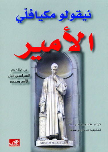 الأمير - نيقولو مكيافيلي