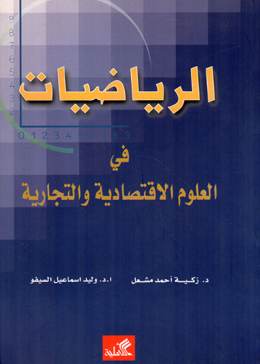 الرياضيات في العلوم الإقتصادية والتجارية