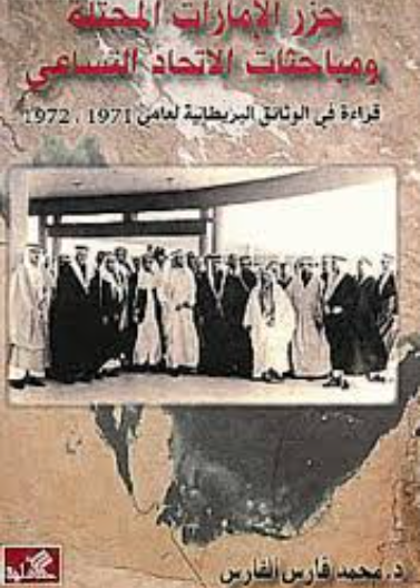 جزر الإمارات المحتلة ومباحثات الإتحاد التساعي - قراءة في الوثائق البريطانية لعامي 1971-1972
