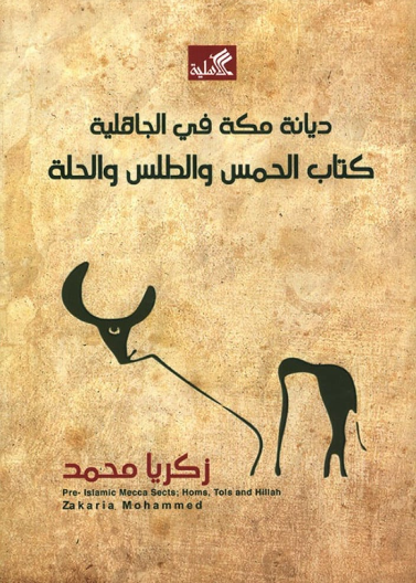 ديانة مكة في الجاهلية - كتاب الحمس والطلس والحلة