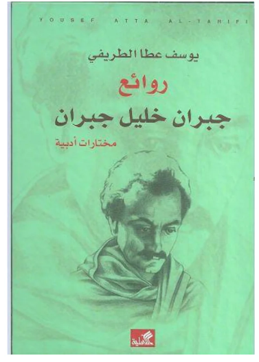 روائع جبران خليل جبران - مختارات أدبية