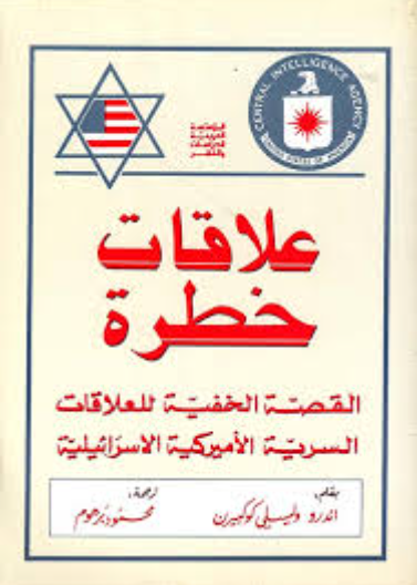 علاقات خطرة