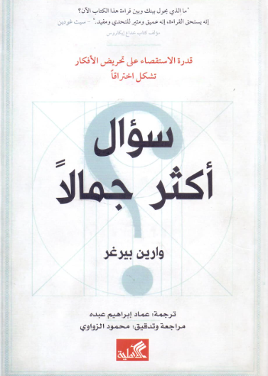 سؤال أكثر جمالاً - قدرة الإستقصاء على تحريض الأفكار تشكل اختراقاً