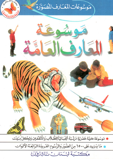 "موسوعات ""المعارف المصورة"" - موسوعة المعارف العامة"