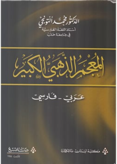 - المعجم الذهبي الكبير عربي-فارسي