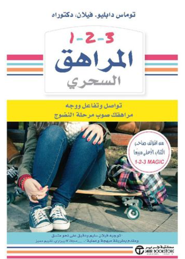 1 2 3 المراهق السحري - تواصل وتفاعل ووجه مراهقك صوب مرحلة النضوج