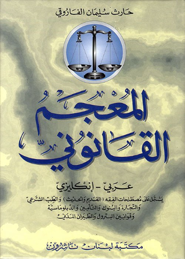 - المعجم القانوني / عربي - انكليزي