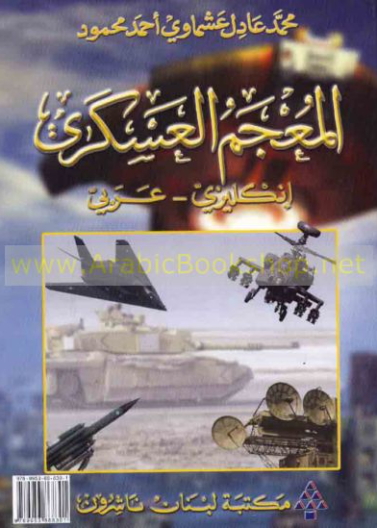 - المعجم العسكري ( انكليزي – عربي)