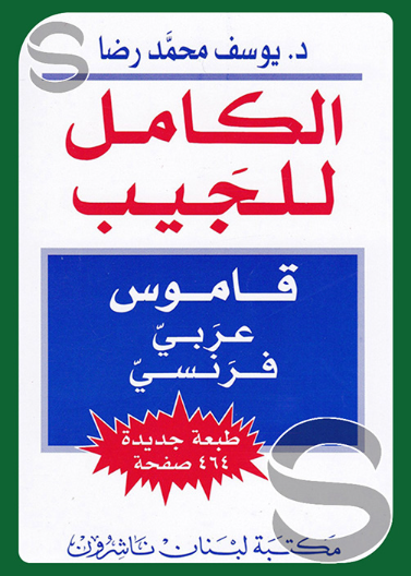 - الكامل للجيب / فرنسي - عربي