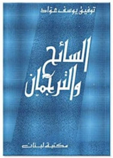 - السائح والترجمان