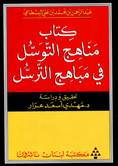 كتاب مناهج التوسل في مباهج الترسل