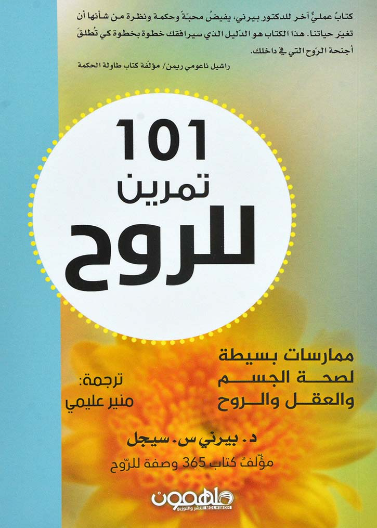 101 تمرين للروح - ممارسات بسيطة لصحة الجسم والعقل والروح