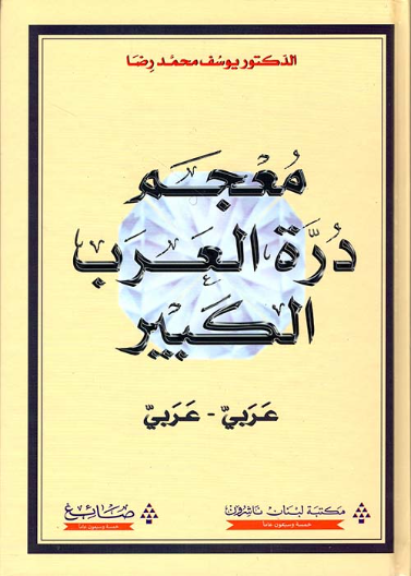 معجم درة العرب الكبير عربي-عربي