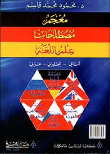 معجم مصطلحات علم اللغة الماني-انجليزي-عربي