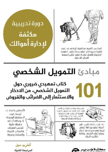 101 مبادئ التمويل الشخصي Personal finance