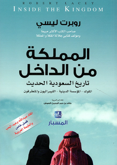 "المملكة من الداخل - تاريخ السعودية الحديث - الملوك، المؤسسة الدينية، الليبراليون والمتطرفون "