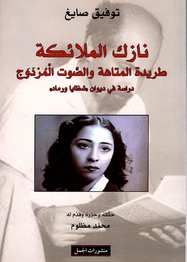 "نازك الملائكة - طريدة المتاهة والصوت المزدوج - دراسة في ديوان ""شظايا ورماد"" - تحقيق: محمد مظلوم"