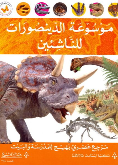 "سلسلة ""الناشئون"" (4 - 6 سنوات) - عالم الدينوصورات"