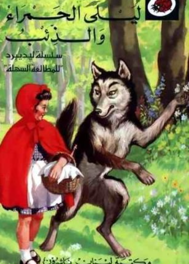 "حكايتي المفضلة ""(حجم كبير) 7 - 11 سنة"" - ليلى الحمراء والذئب"