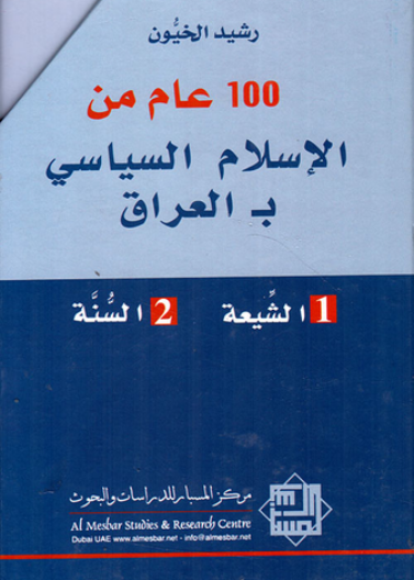 100 عام من الاسلام السياسي بالعراق (الشيعة - السنة)