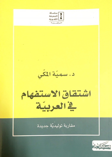 "سلسلة المعرفة اللغوية ""تركيب"" - اشتقاق الاستفهام في العربية - مقاربة توليدية جديدة"