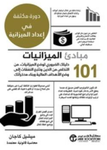 101 مبادئ الميزانيات - دليلك الضروري لوضع الميزانيات من التخلص من الدين وتتبع النفقات الى وضع الاهداف المالية وبناء مدخراتك - دورة مكثفة في اعداد الميزانية Budgeting 101