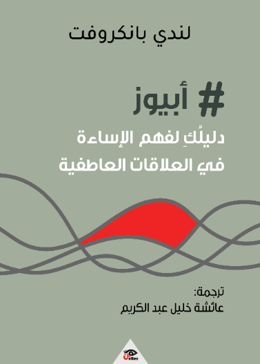 #ابيوز - دليلك لفهم الاساءة في العلاقات العاطفية